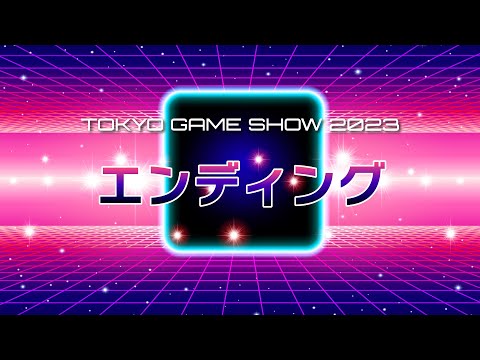 【TGS2023】TGS2023ファンミーティング～祭りのあととは言わせない～