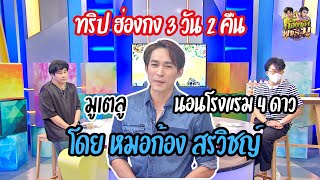 ทริป ฮ่องกง 3 วัน 2 คืน โดย หมอก้อง สรวิชญ์ | ก้องซดพชร์มู