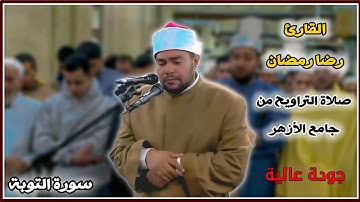 ابداااع الشيخ رضا السويفي من الجامع الأزهر | سورة التوبة لقد نصركم الله في مواطن كثيرة ويوم حنين