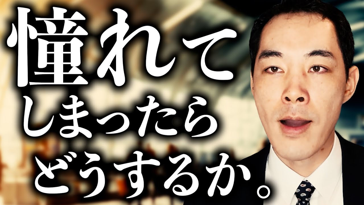 憧れの気持ちをどう扱うか。【目標・尊敬】