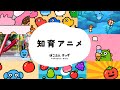たのしくおぼえる!知育動画まとめ!その3|くだもの・すうじ・いろ・どうぶつ|赤ちゃんが喜ぶ知育アニメ・子供向けアニメ