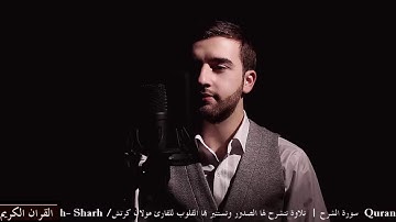 تلاوة تشرح الصدر ( سورة الشرح ) -  Surat Ash-Sharh Mevlan Kurtishi