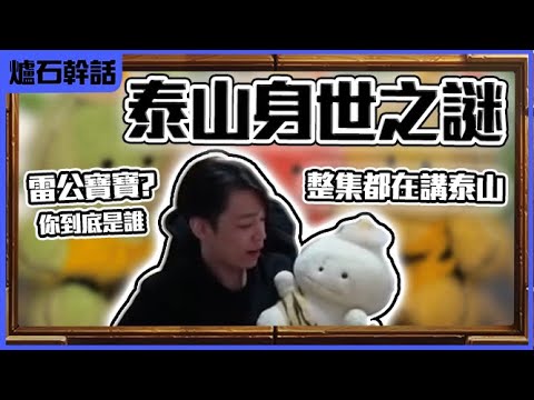 【泰山】真台主第一支精華 扳手羅傑負責唸留言 金卡泰山 狼牙棒泰山 色違泰山 超大型泰山 種族探究之旅｜ 《爐石戰記》｜《決戰奧山》｜蝦皮購物｜幹話日常｜Roger9527