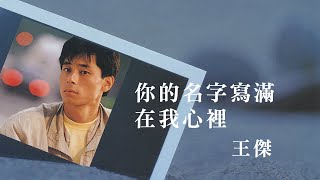 王傑 Dave Wang -《你的名字寫滿在我心裡》official Lyric Video