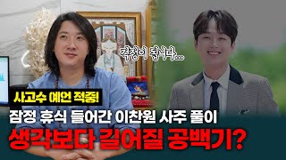 정확히 예언 적중! 사고로 잠정 휴식 들어간 이찬원 사주 풀이! 생각보다 길어…