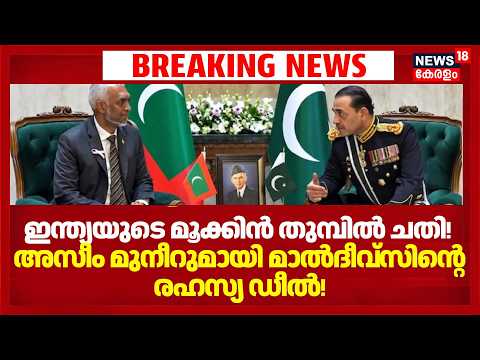 India യുടെ മൂക്കിൻ തുമ്പിൽ ചതി!, Asim Munir മായി മുയിസ്സുവിന്റെ രഹസ്യ ഡീൽ! Maldives ന്റെ കളി|N18G