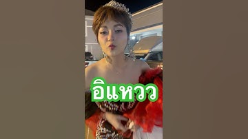 อิแหวว แซบ #อ๋อมแอ๋มเพชรบ้านแพง