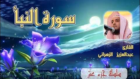 سورة النبأ للشيخ عبدالعزيز بن صالح الزهراني ll المصحف كامل من ليالي رمضان HQ