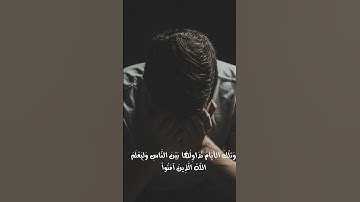القارئ الشيخ محمد عثمان حاج علي آيات مُختارة من سورة آل عمران              (الاية 139 - 140)   تلاوة