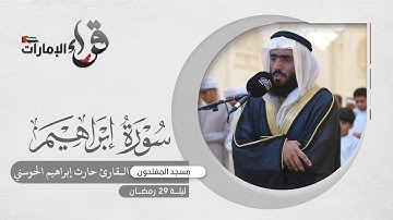 صلاة التراويح ليلة 29 رمضان || القارئ حارث إبراهيم الحوسني || مسجد المفلحون