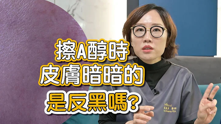 擦A醇最害怕的反黑真的发生了？是暂时的还是正常皮肤反应？让庄盈彦医师告诉你遇到反黑该怎么做！ - 天天要闻