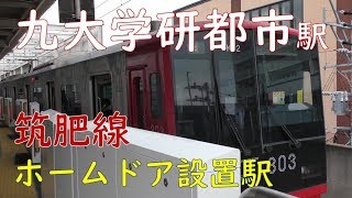 九大学研都市駅305系、303系、1000系／JR九州筑肥線・九州大学伊都キャンパス最寄り駅