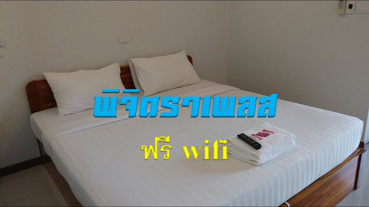 รีวิวโรงแรมพิจิตราเพลส เพชรบูรณ์​  Phichitra Place Hotel Phetchabun | ข้อมูลทั้งหมดเกี่ยวกับโรงแรม ใน เมือง เพชรบูรณ์ล่าสุด