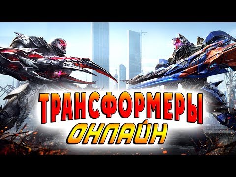 ВРЕМЯ ТРАНСФОРМАЦИИ Трансформеры онлайн (Transformers Online) русская озвучка и перевод 2017 #1