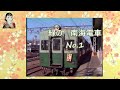 懐かしい　緑の　南海電車　①　【撮影：友人協力】