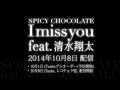 SPICY CHOCOLATE 「I miss you feat. 清水翔太」 (第3弾配信曲)