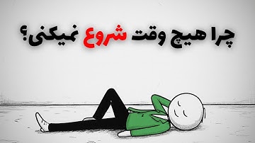 اگر جاه‌طلب هستی اما تنبل، این ویدیو نقطه پایان تنبلیه.