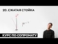 20. Сжатая стойка. Устойчивость. Гибкость. ( практический курс по сопромату )