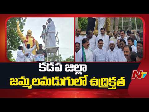 కడప జిల్లా జమ్మలమడుగులో ఉద్రిక్తత | YCP | Kadapa | NTV Telugu - NTVTELUGU
