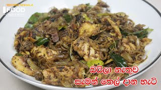 බයිලා නැතුව සැමන් තෙල් දාන හැටි - Saman Thel Dala | Stir Fried Canned Fish Recipe