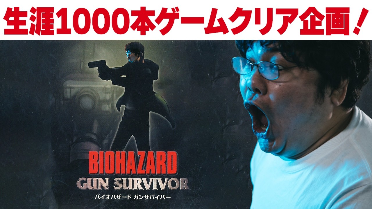 [レトロゲーム 名作 ゲーム実況] プレステ バイオハザード ガンサバイバー [生涯1000本ゲームクリア企画 視聴者リクエスト]