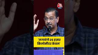 Arvind Kejriwal ने बोला, पंजाब में लगाएंगे 25 हज़ार किलोमीटर केबल #shorts #aajtak
