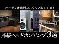 【2024年最新】据え置き型ヘッドホンアンプ3選！【オーディオ専門店厳選！】