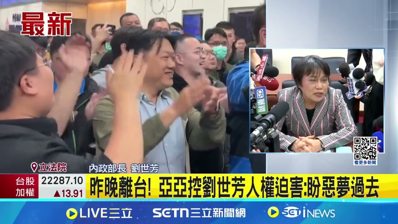 亞亞千字文控”人權迫害” 劉世芳:不評論  中配亞亞出境鬆口氣? 劉世芳:我還在呼吸 │記者馬郁雯 │新聞一把抓20250326│三立新聞台