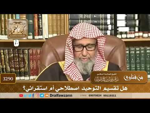 [3290] هل تقسيم التوحيد اصطلاحي أم استقرائي؟ - صالح الفوزان