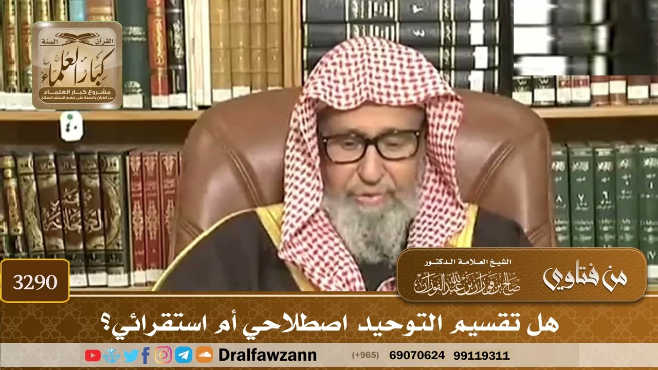 [3290] هل تقسيم التوحيد اصطلاحي أم استقرائي؟ - صالح الفوزان