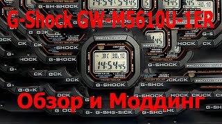 CASIO G-SHOCK GW-M5610U-1ER Обзор и моддинг электронной классики