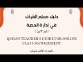 دليل معلم القرآن لغير الناطقين بالعربية في إدارة الحصة الجزء العاشر دليل معلم القرآن لغير الناطقين بالعربية في إدارة الحصة الجزء العاشر