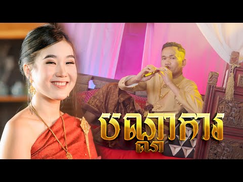 PHANRONG - បណ្ណាការ ( OFFICIAL MUSIC VIDEO )