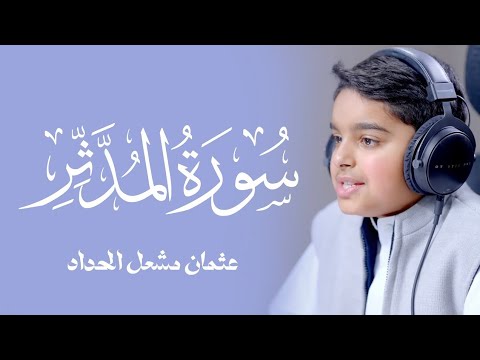 تبارك الله ما أجمل هذه التلاوة سورة المدثر كاملة للقارئ الصغير عثمان مشعل الحداد