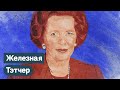 Маргарет Тэтчер. «Железная леди» Великобритании / @Максим Кац