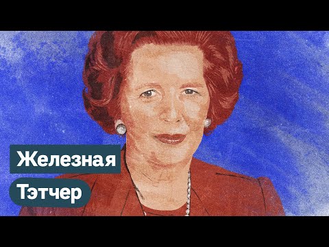 Маргарет Тэтчер. «Железная леди» Великобритании / @Максим Кац