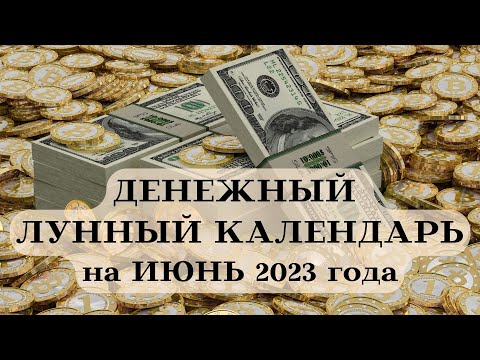 ДЕНЕЖНЫЙ ЛУННЫЙ КАЛЕНДАРЬ на ИЮНЬ 2023 ДАТЫ┃#луна #календарь #июнь #2023 #фаза #совет #деньги #топ