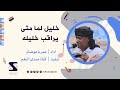 خليل لما متى يراقب خليله عمر باعوضان 