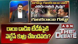 ABN Venkata Krishna Analysis : రాయి దాడిని టీడీపీపైకి నెట్టేసే కుట్ర చేసిందెవరు? Jagan | ABN