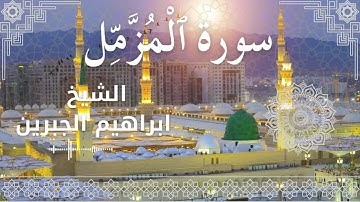 73 Surat Al Muzzammil  Al Sheikh Ibrahim Jibreen   الشيخ ابراهيم الجبرين   سورة المزمل كاملة