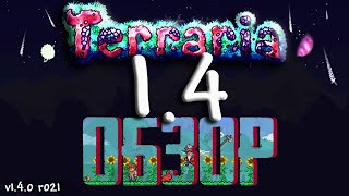 Видео ТЕРРАРИЯ 1.4 || ОБЗОР! (автор: Pixels Smart)