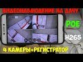 📽Отличная система видеонаблюдения из 4 камер и регистратора по технологии POE!