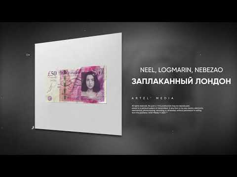 NEEL, LOGMARIN, Nebezao - Заплаканный Лондон (Премьера песни, 2023)