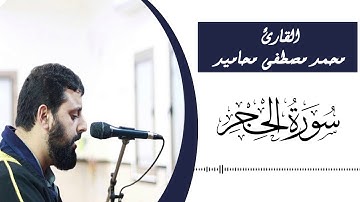 سورة الحجر كاملة القارئ محمد مصطفى محاميد
