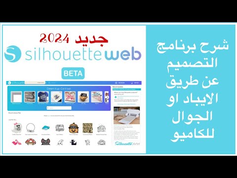 شرح    5لبرنامج تصميم سيلويت ديزاين للكاميو عن طريق الجوال او الايباد