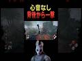 気づいた時にはもう遅い#shorts#ハントレス#DBD #デッドバイデイライト