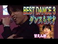 ［THE FIRST］ダンサーが選ぶシュントの素晴らしいダンスBEST3！（映像解説付き）細かいのよ！天才#THEFIRST#ザファースト#ザスト祭#ザファーストオーディション#スッキリ#シュント