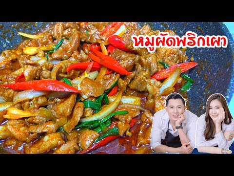 อาหารไทย หมูผัดพริกเผา ทำเองแบบง่ายๆ / Thai food menu Stir-fried pork with chili paste