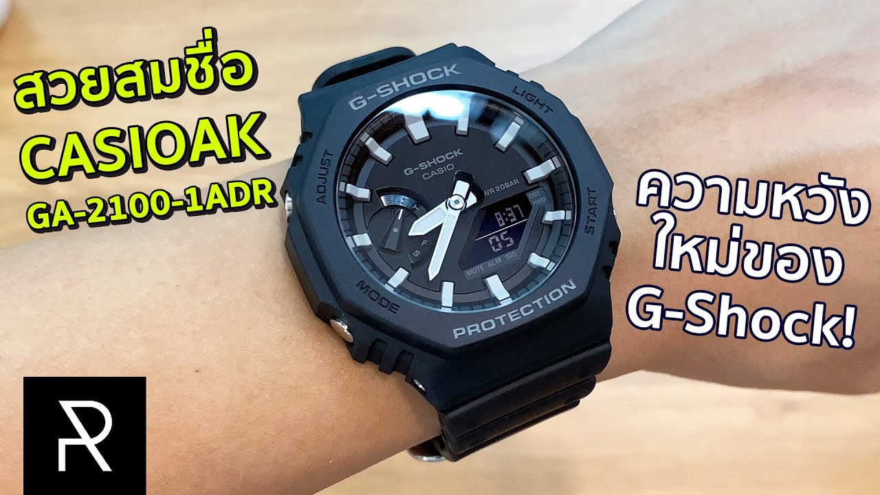 G-Shock รุ่นยอดฮิตตัวเริ่มต้น ที่ใส่สบายสุดๆ GA-2100-1ADR - Review