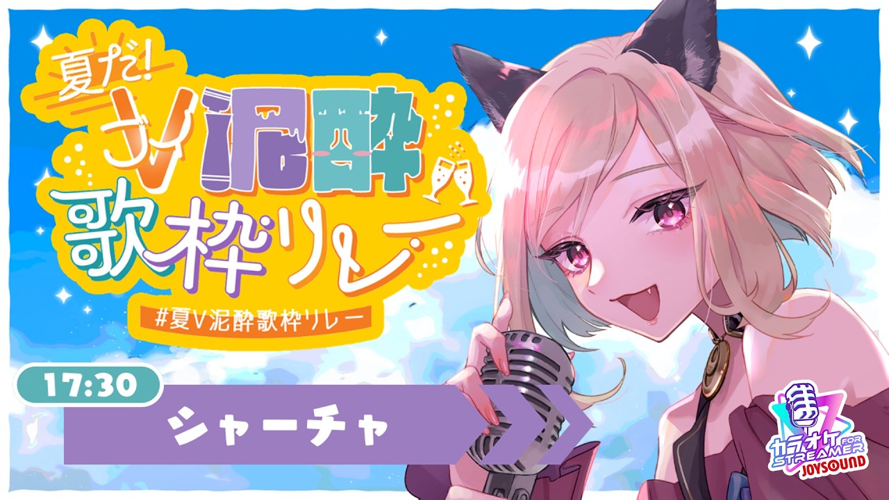 SummerVDrunkenKaraokeRelay 】I'm the lead-off, so I'm bringing the